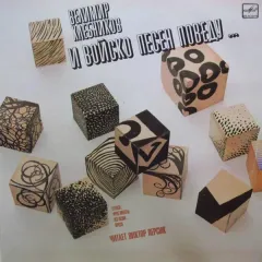 И Войско Песен Поведу...