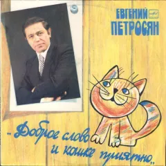 Доброе Слово И Кошке Приятно