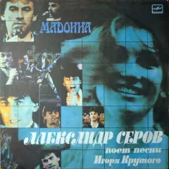 Мадонна. Александр Серов Поет Песни Игоря Крутого