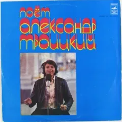 Поёт Александр Троицкий
