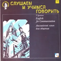 English For Communication = Английский Язык Для Общения. Пластинка 8 (10)