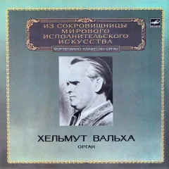 И. С. Бах* - Органная Книжечка