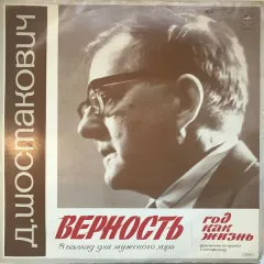 Верность / Год, как жизнь