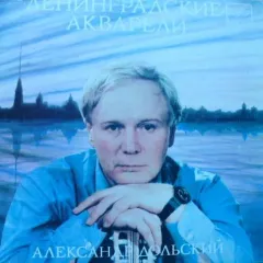 Ленинградские Акварели (7 Дюймов)
