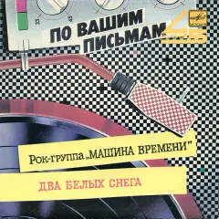 Два Белых Снега (7 Дюймов)