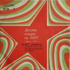 Десети Конгрес на БКП/ Bulgarian Communist Partys Xth Congress