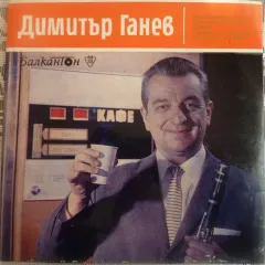 Изпълнения на Димитър Ганев (7 Дюймов)