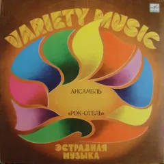 Ансамбль «Рок-Отель»
