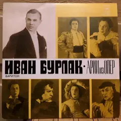 Иван Бурлак (баритон)