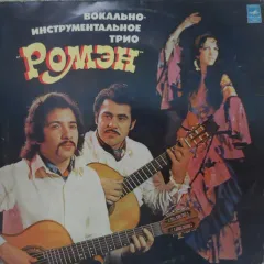 Вокально-Инструментальное Трио «Ромэн»