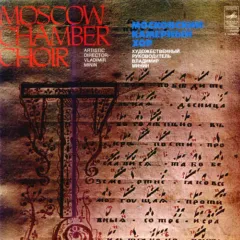 Moscow Chamber Choir / Московский Камерный Хор