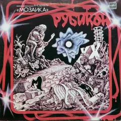 Рубикон