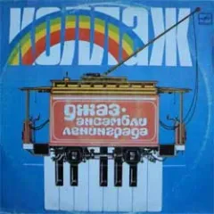Джаз-ансамбли Ленинграда