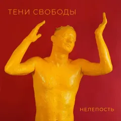 Нелепость M (Цветной винил)