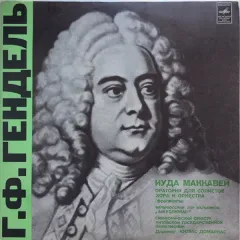 Иуда Маккавей (Фрагменты)