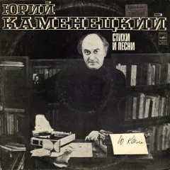 Стихи И Песни (подпись на обратной стороне)