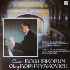 Концерт В Большом Зале Московской Консерватории 23 Октября 1982 Года = Concert At The Grand Hall Of The Moscow Conservatoire October 23, 1982