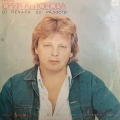 От Печали До Радости - From Sorrow To Joy