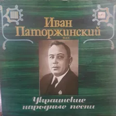 Украинские Народные Песни
