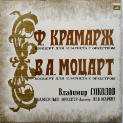 Krommer - Концерт Для Кларнета С Оркестром / Концерт Для Кларнета С Оркестром