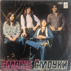 Ансамбль «Смоуки»