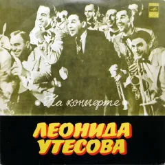 На Концерте Леонида Утесова