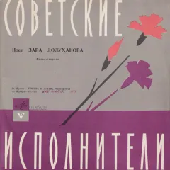 Поет Зара Долуханоа