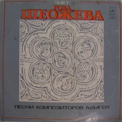 Песни Композиторов Адыгеи