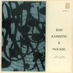 Ван Клиберн В Москве (3 пластинки из 6, стороны A, B, C, D, I, J)