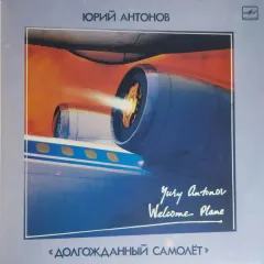 Долгожданный Самолёт = Welcome Plane