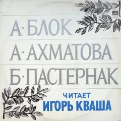 А. Блок, А. Ахматова, Б. Пастернак