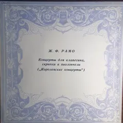 Концерты для клавесина, скрипки и виолончели (2 пластинки) - Редкая