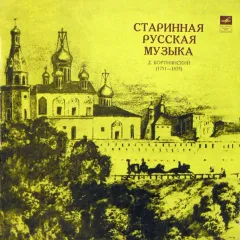 Старинная Русская Музыка