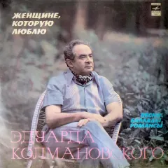 Женщине, Которую Люблю