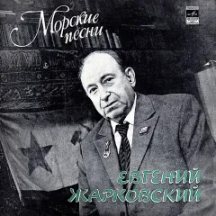 Морские Песни