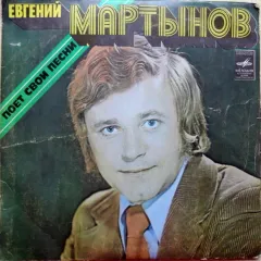 Евгений Мартынов Поет Свои Песни (Green Vinyl) (7 Дюймов)