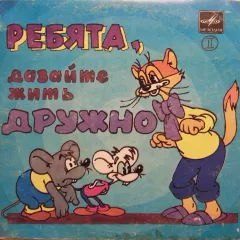 Ребята, Давайте Жить Дружно (Пластинка 2) (7 Дюймов)