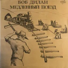 Медленный Поезд