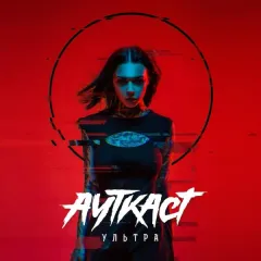Ультра EX (Цветной винил)