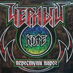 Переступи Порог