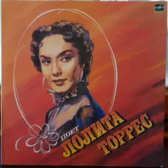 Поет Лолита Торрес