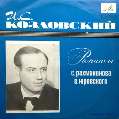 Поет И.С. Козловский: Романсы С. Рахманинова и B. Юровского (10 Дюймов)