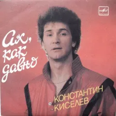 Ах, Как Давно (7 Дюймов)