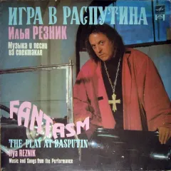 Игра В Распутина (Музыка И Песни Из Спектакля) / The Play At Rasputin (Music And Songs From The Performance)