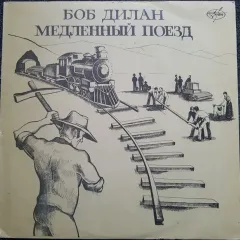 Медленный Поезд