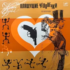 Пляшущие Человечки