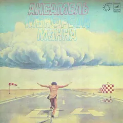 Ансамбль Мэнфреда Мэнна