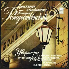 Увертюры