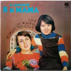 Я И Мама