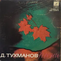 Песни Давида Тухманова (7 Дюймов)
